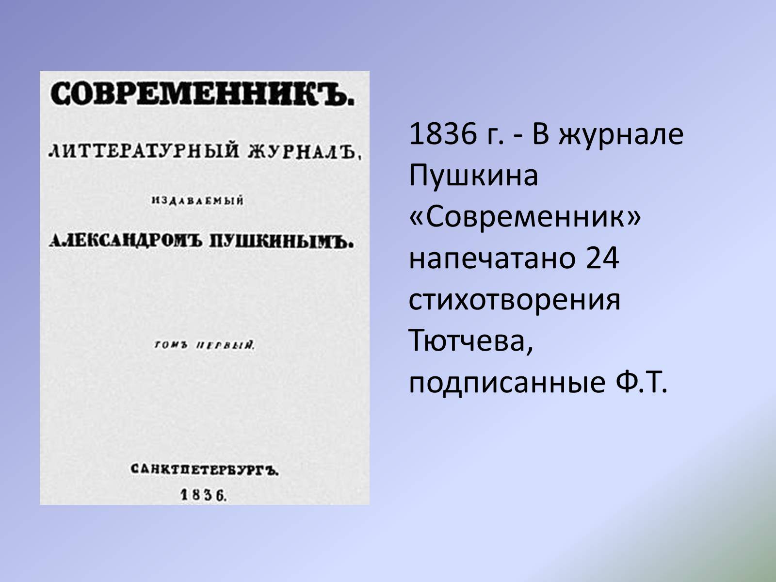 Журнал тютчев. Журнал Современник Пушкина 1836. Журнал Современник 1836 Тютчев. Современник журнал 19 века Тютчев. Тютчев Современник.