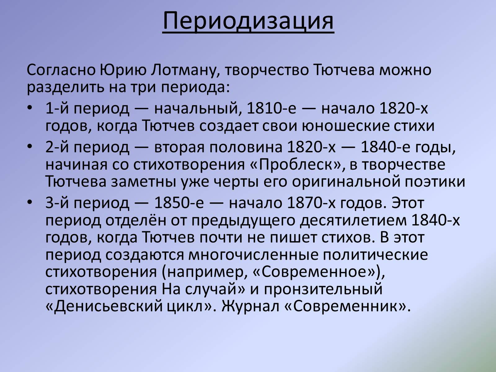 Периоды творчества тютчева. Периодизация Тютчева. Стихотворения Тютчева 1810-1820 годов.