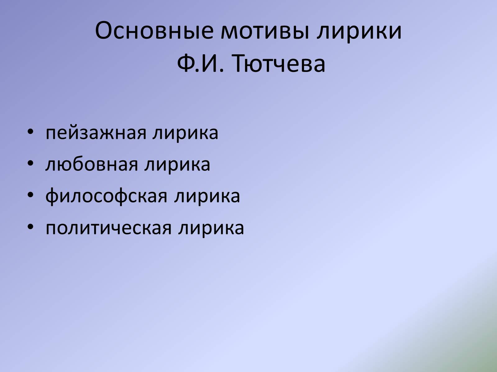 Презентація на тему «Жизнь и творчество Ф.И. Тютчева» - Слайд #17