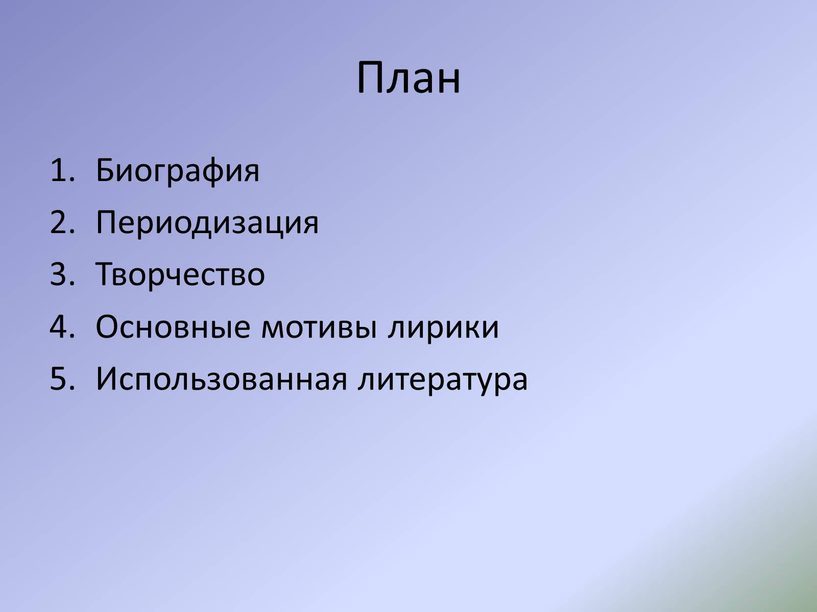 Краткий план биографии. План по биографии Тютчева 6 класс по учебнику. План биографии. План по биографии Тютчева. План по статье Тютчева.