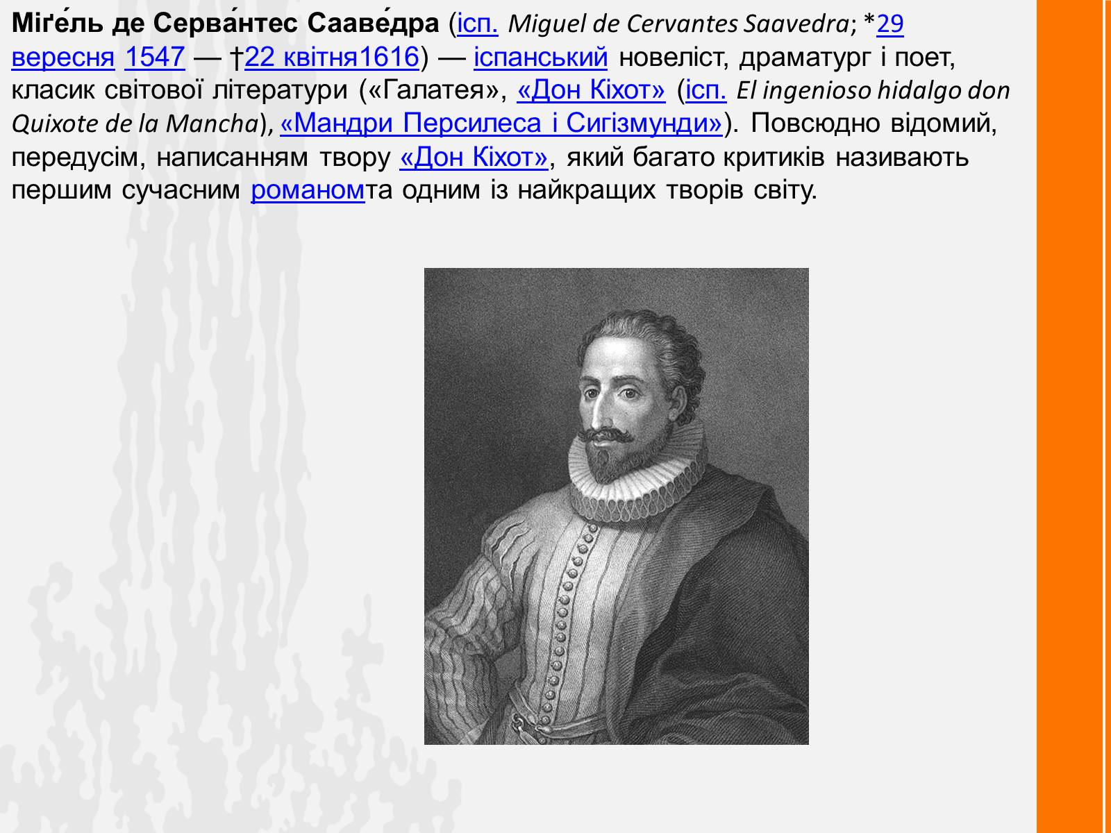 Сервантес сааведра биография кратко. Мигель де Сервантес Сааведра, (1547-й - 1616). Мигель де Сервантес Сааведра 6 класс. Сервантес Саведра кратко. Мигуэлем де-Сервантесом Сааведра»..