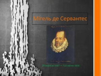 Презентація на тему «Мігель де Сервантес» (варіант 2)