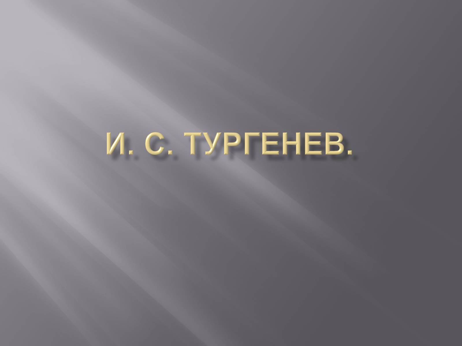 Презентація на тему «Тургенев» - Слайд #1