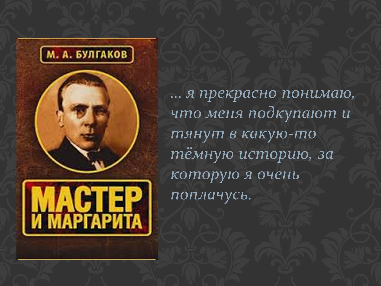 Презентація на тему «Мастер и Маргарита» (варіант 4) - Слайд #2