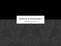 Презентація на тему «Мастер и Маргарита» (варіант 4)