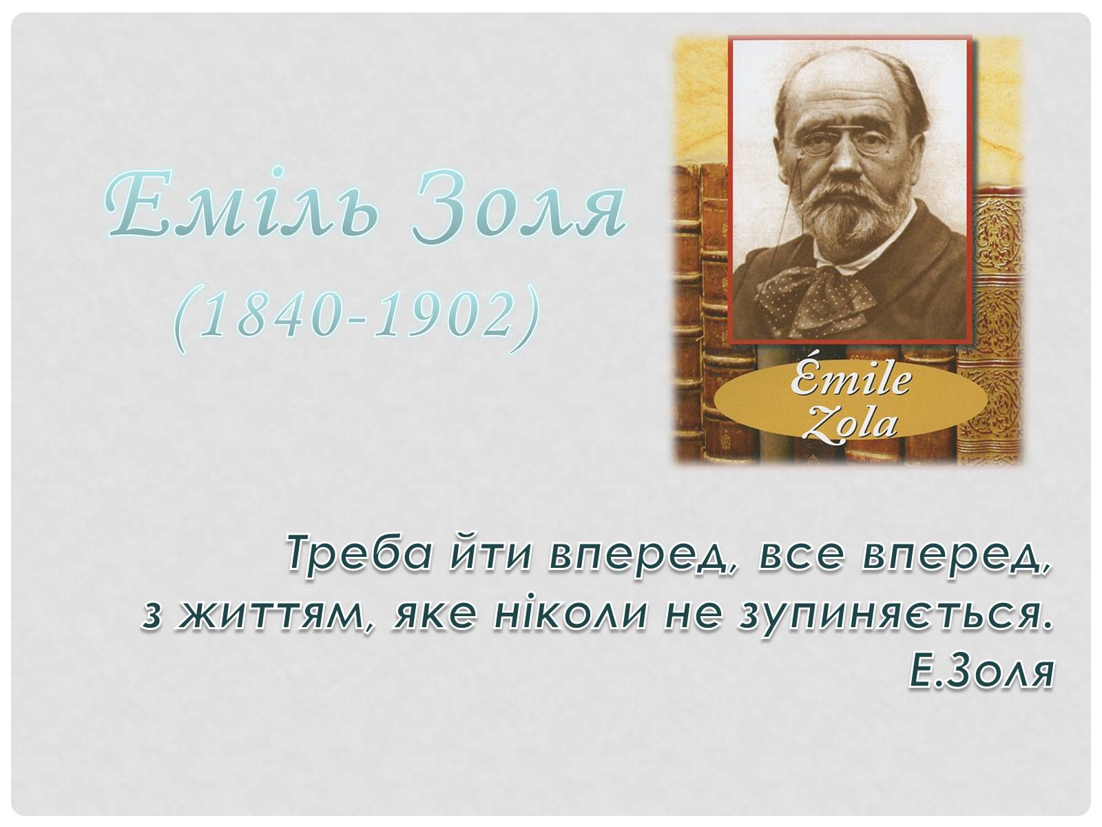 Презентація на тему «Еміль Золя» (варіант 3) - Слайд #2