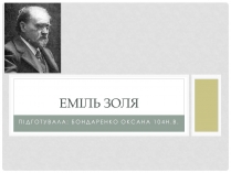 Презентація на тему «Еміль Золя» (варіант 3)