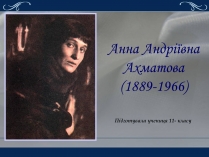 Презентація на тему «Життя та творчість Анни Ахматової» (варіант 2)