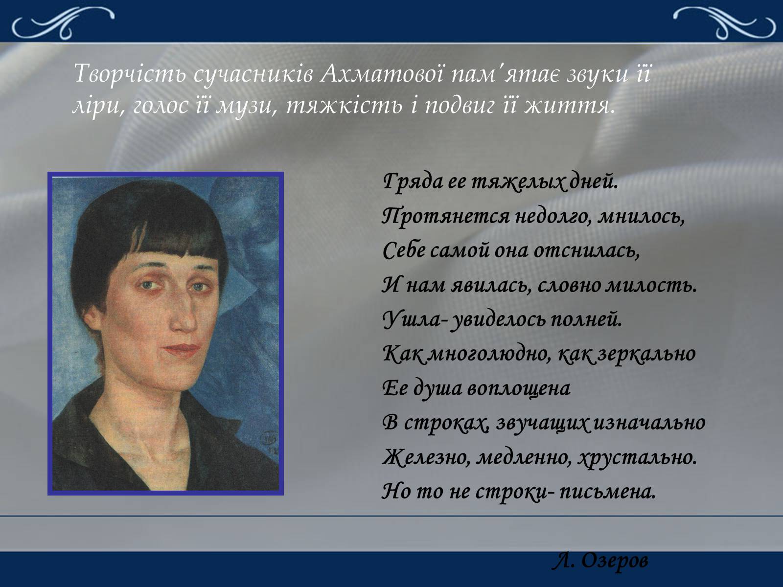 Презентація на тему «Життя та творчість Анни Ахматової» (варіант 2) - Слайд #22