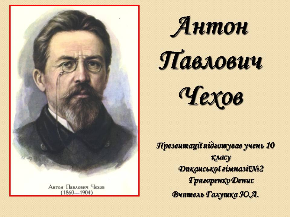 Презентація на тему «Антон Павлович Чехов» (варіант 6) - Слайд #1