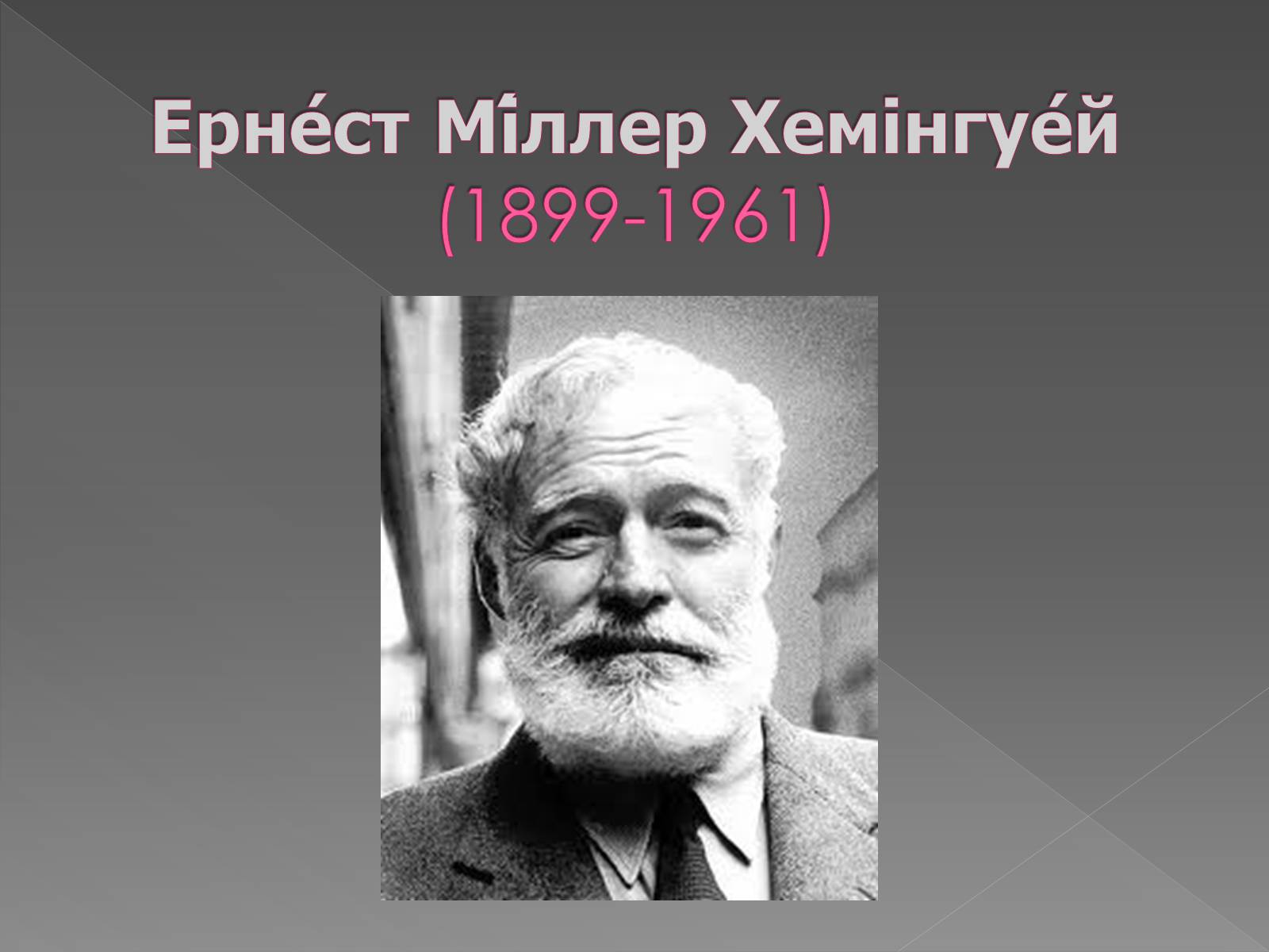 Презентація на тему «Ернест Міллер Хемінгуей» (варіант 1) - Слайд #1