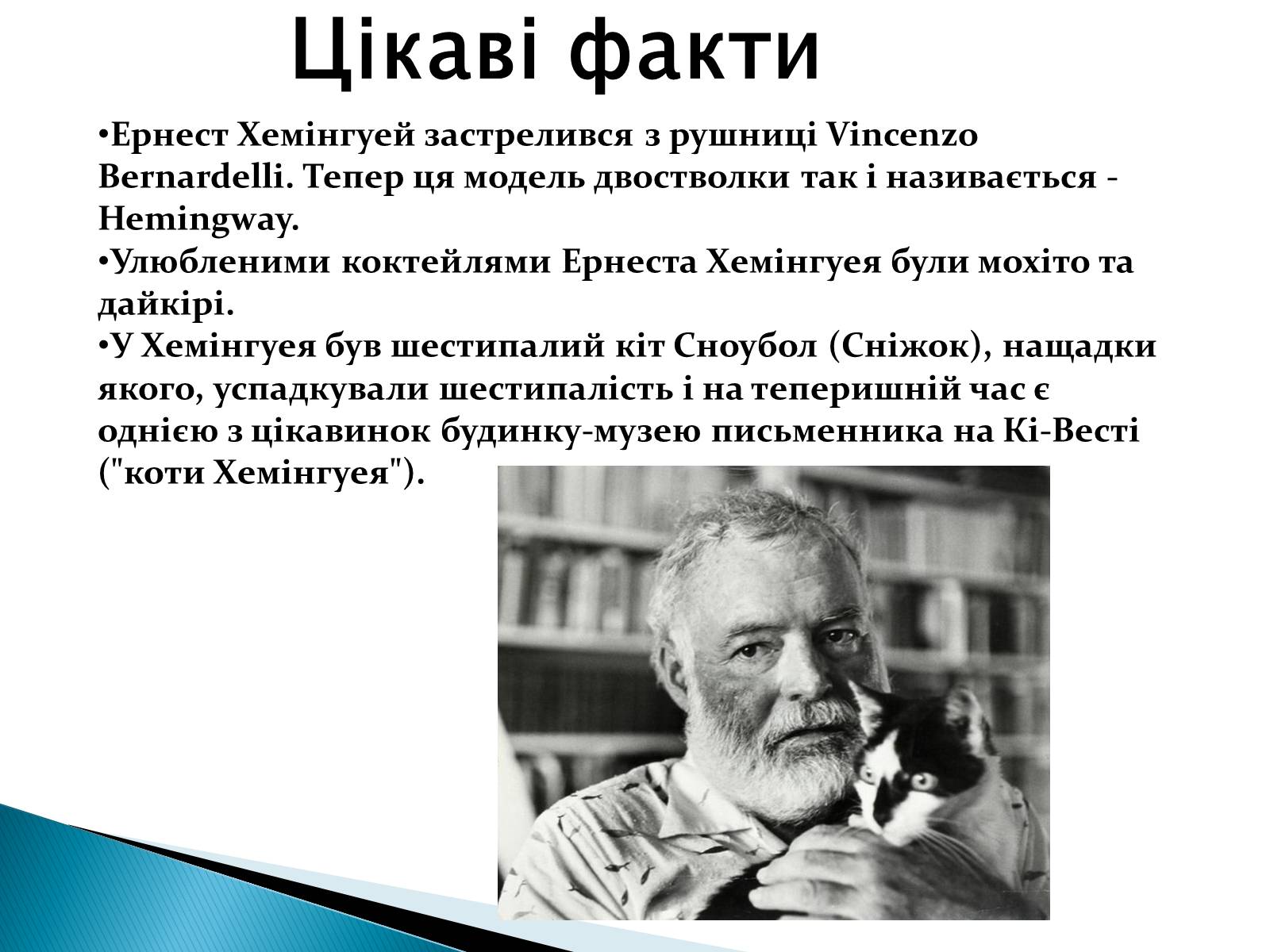 Презентація на тему «Ернест Міллер Хемінгуей» (варіант 1) - Слайд #14