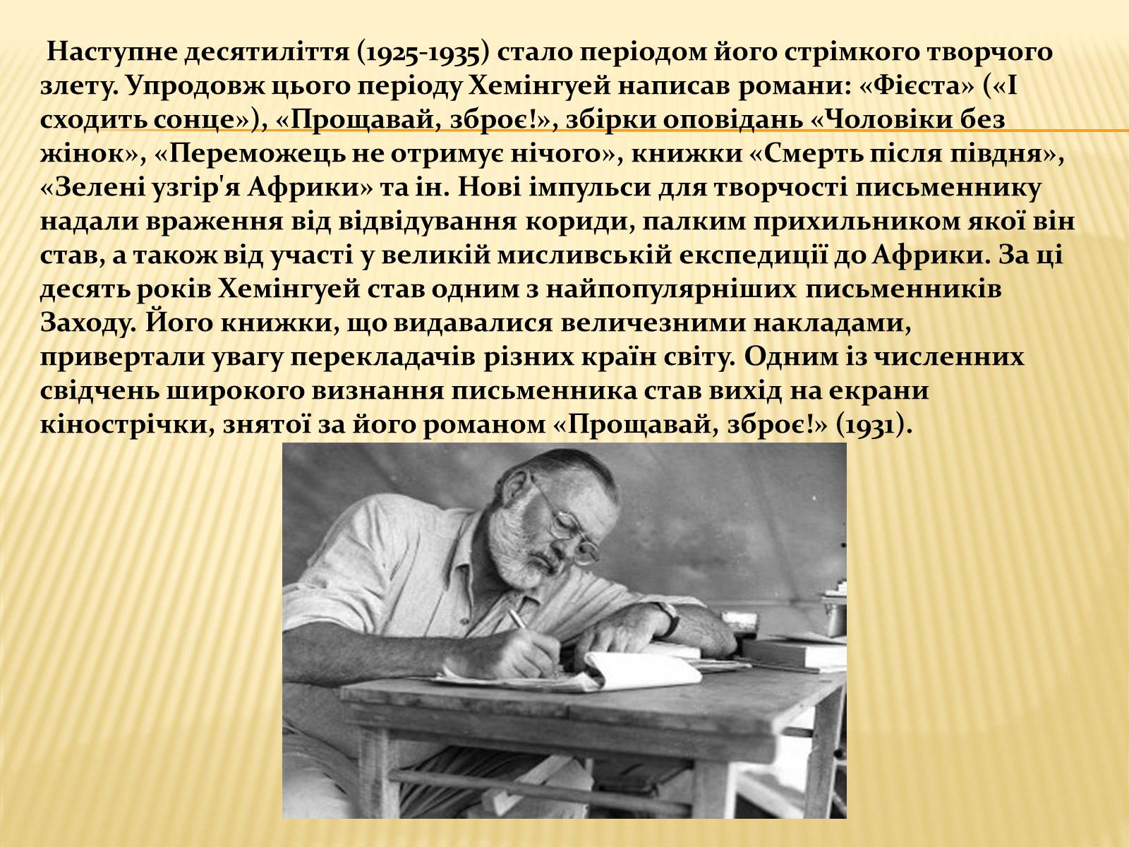 Презентація на тему «Ернест Міллер Хемінгуей» (варіант 1) - Слайд #9