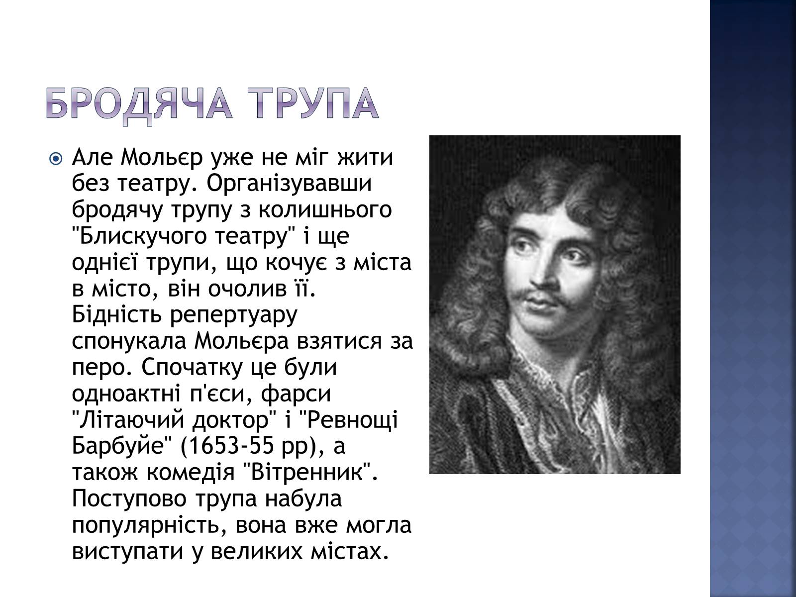 Презентація на тему «Жан Батіст Мольєр» - Слайд #4