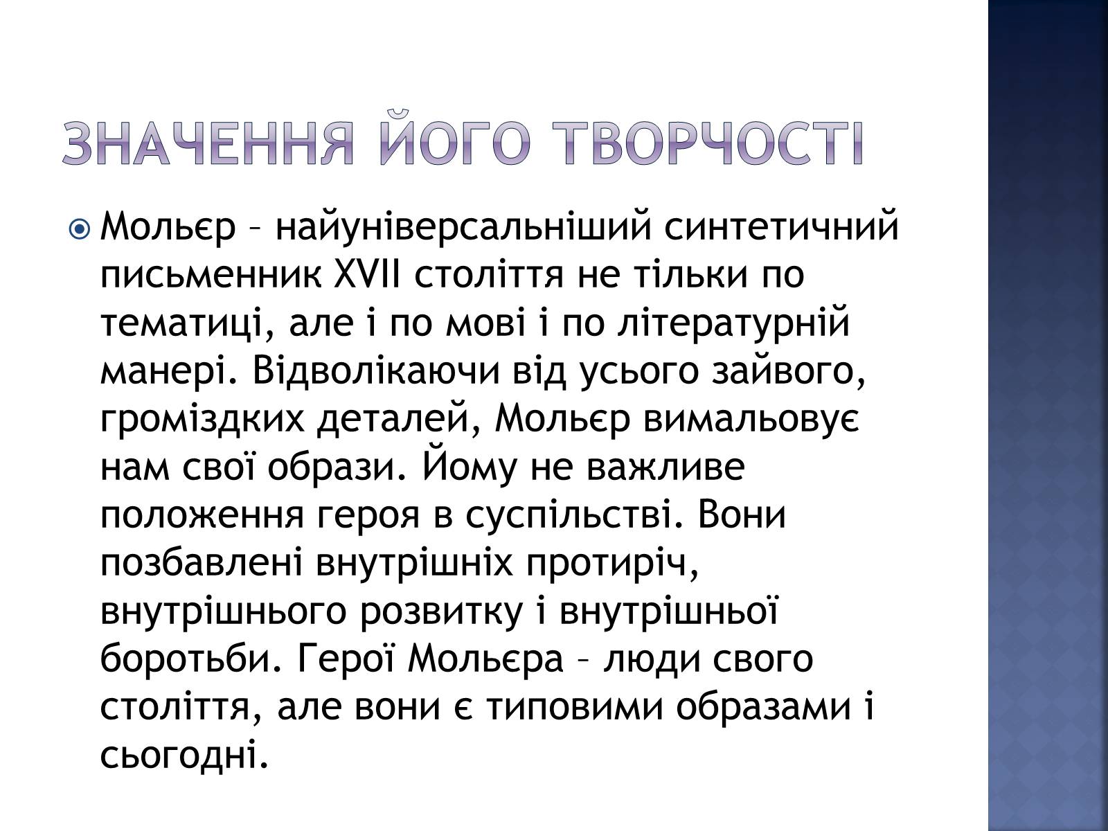 Презентація на тему «Жан Батіст Мольєр» - Слайд #8