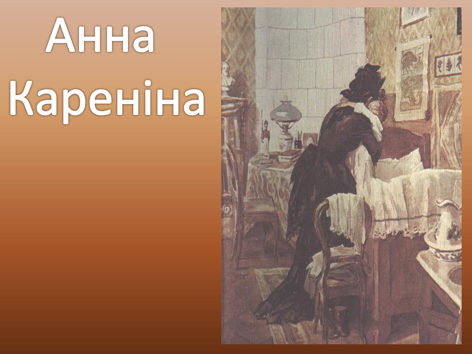 Презентація на тему «Анна Кареніна» (варіант 2) - Слайд #1