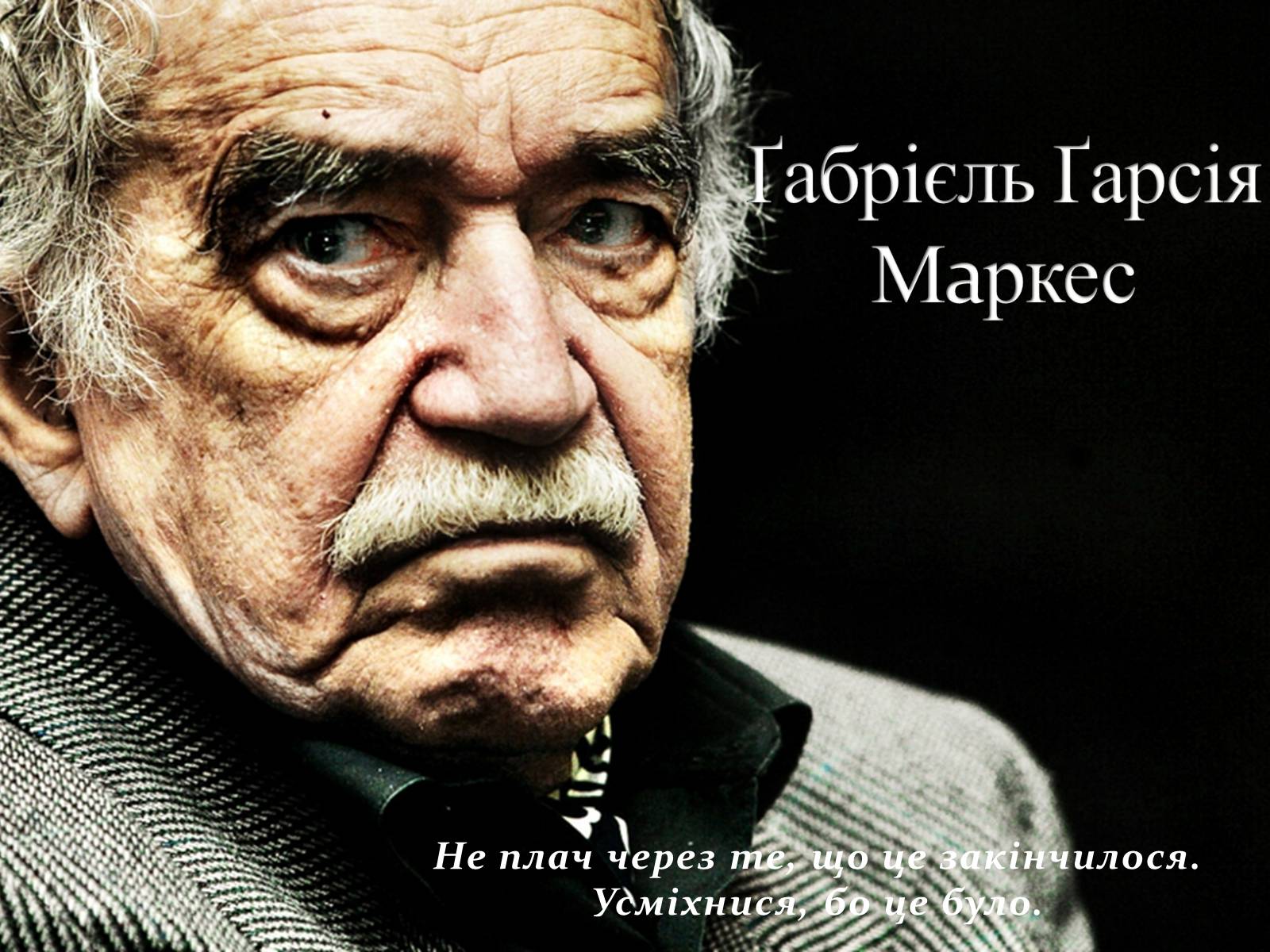 Презентація на тему «Ґабрієль Ґарсія Маркес» (варіант 1) - Слайд #1