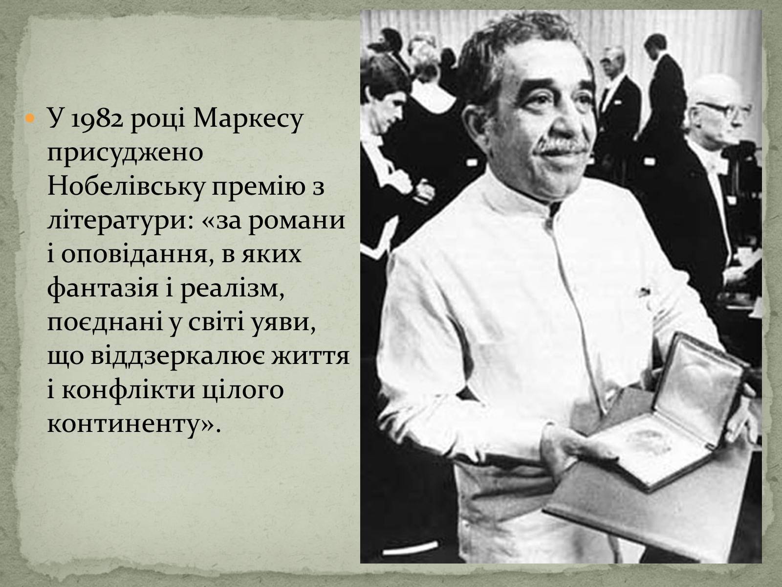 Презентація на тему «Ґабрієль Ґарсія Маркес» (варіант 1) - Слайд #13