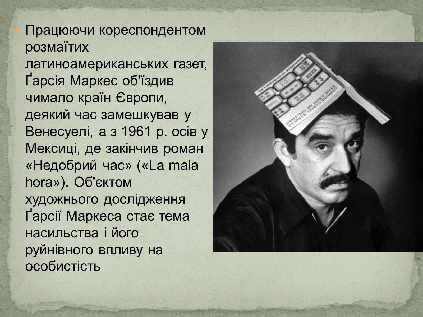 Презентація на тему «Ґабрієль Ґарсія Маркес» (варіант 1) - Слайд #7