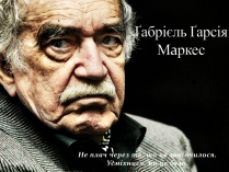 Презентація на тему «Ґабрієль Ґарсія Маркес» (варіант 1)