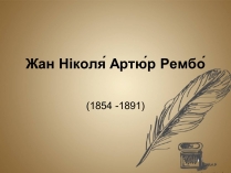 Презентація на тему «Жан Ніколя Артюр Рембо»