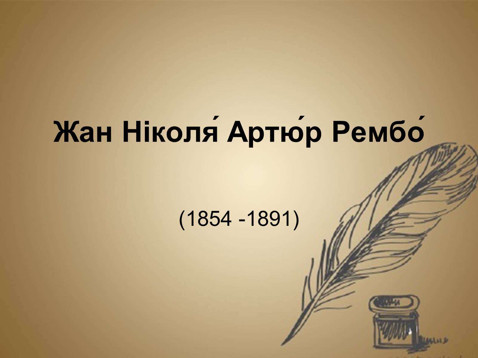 Презентація на тему «Жан Ніколя Артюр Рембо» - Слайд #1