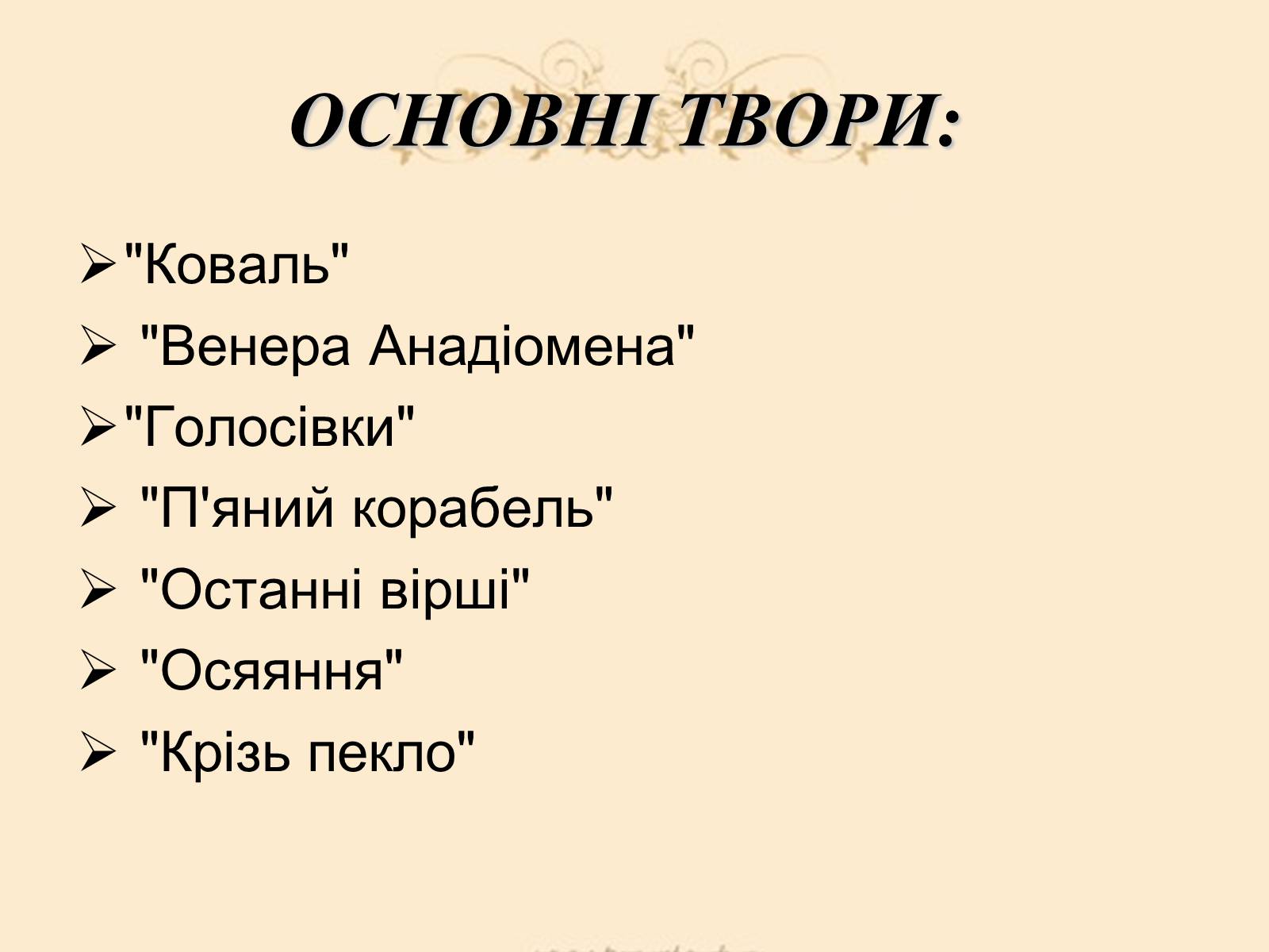 Презентація на тему «Жан Ніколя Артюр Рембо» - Слайд #11