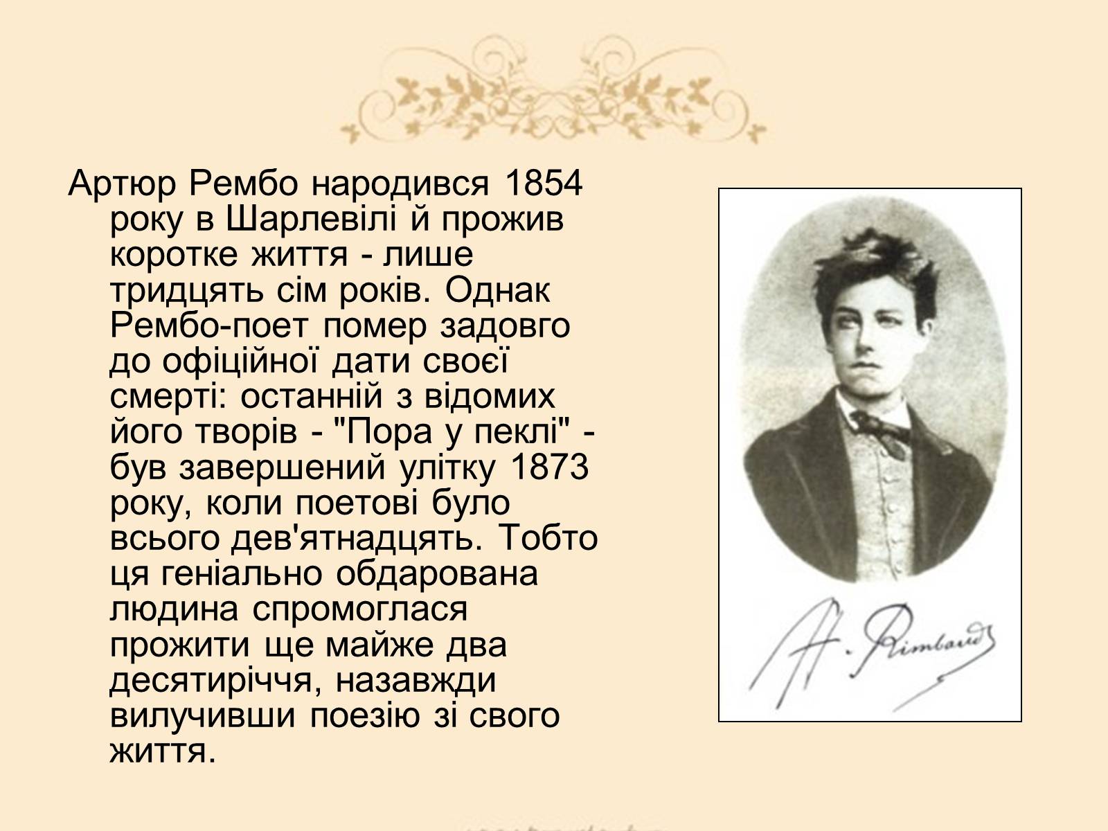 Поэзия рембо. Артюр Рембо (1854—1891),. Известные стихотворения Артюра Рембо. Рембо Артюр Артюр.
