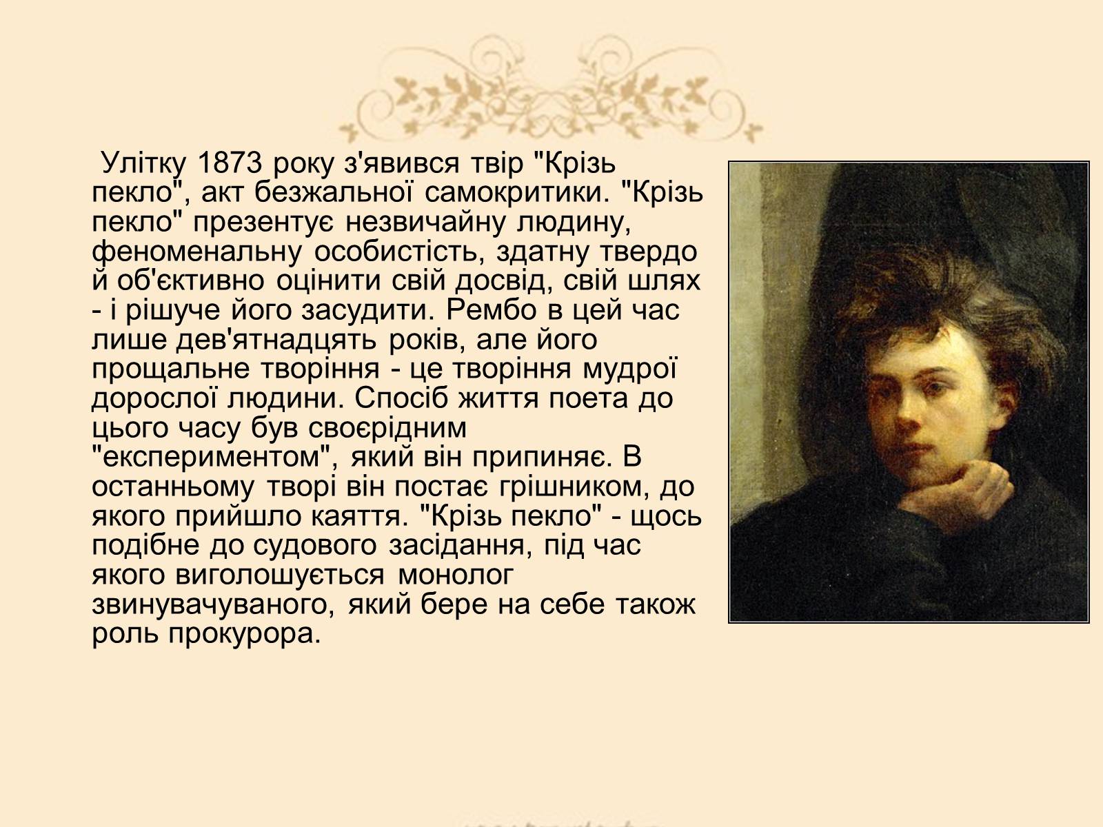 Презентація на тему «Жан Ніколя Артюр Рембо» - Слайд #9