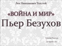 Презентація на тему «Война и мир»