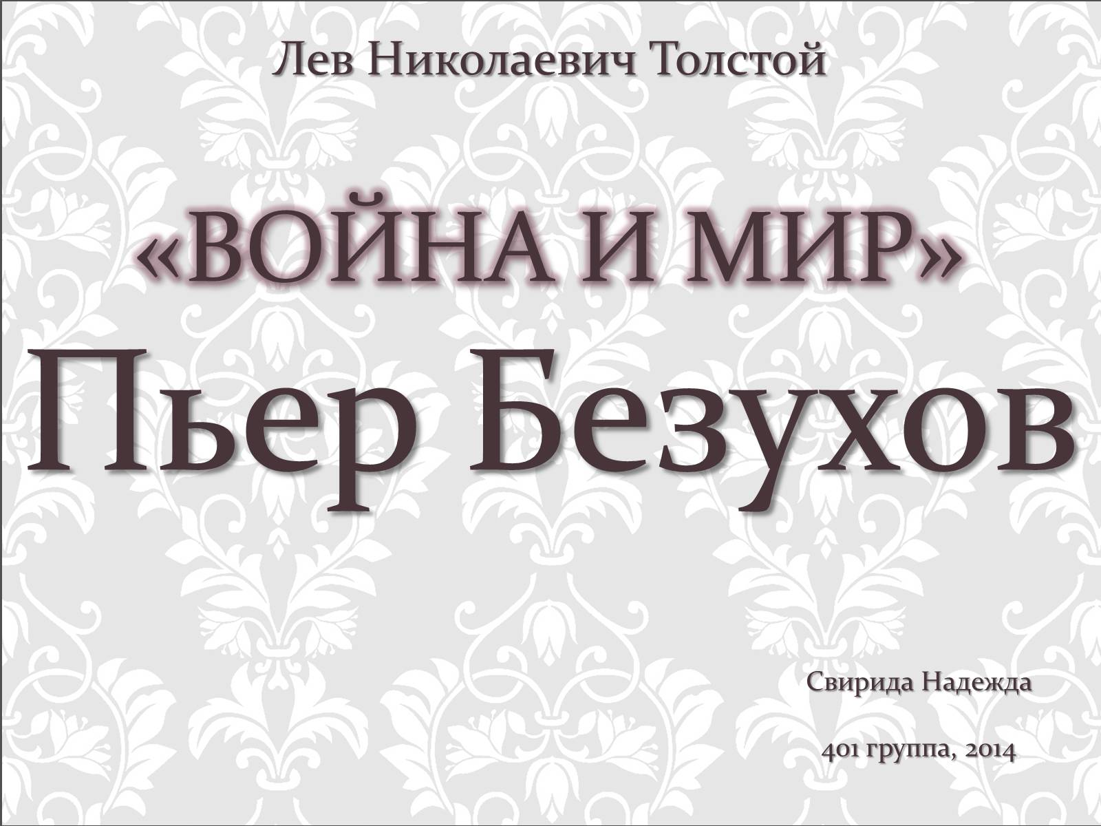 Презентація на тему «Война и мир» - Слайд #1