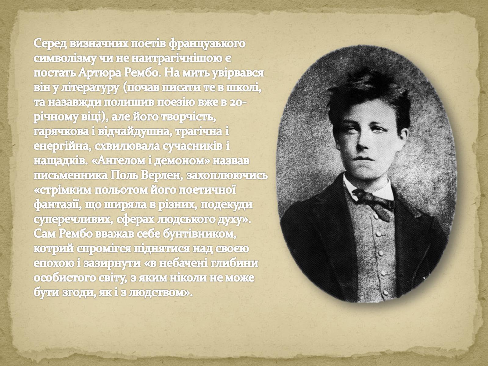 Поэзия рембо. Артюр Рембо. Рембо Артюр коммуна. Артюр Рембо презентация. Рембо поэт.