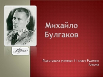 Презентація на тему «Михайло Булгаков» (варіант 16)