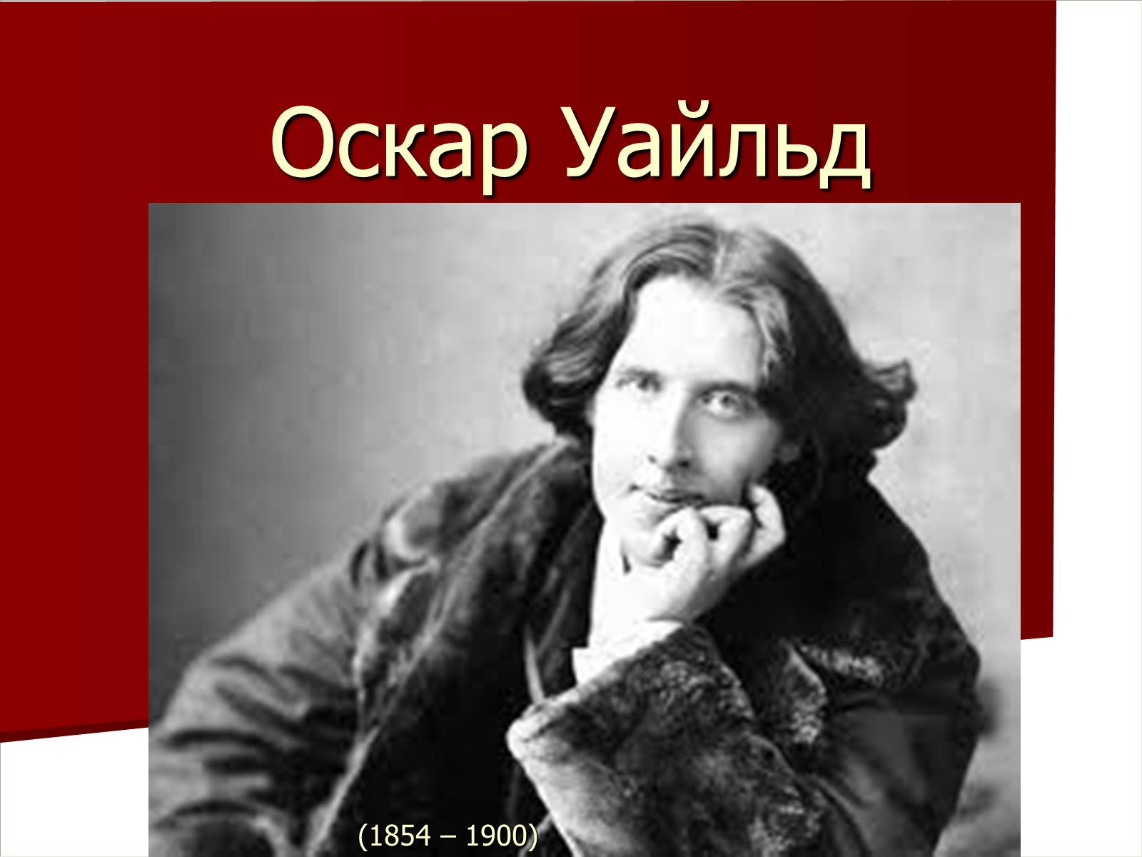 Презентація на тему «Оскар Уайльд» (варіант 3) - Слайд #1