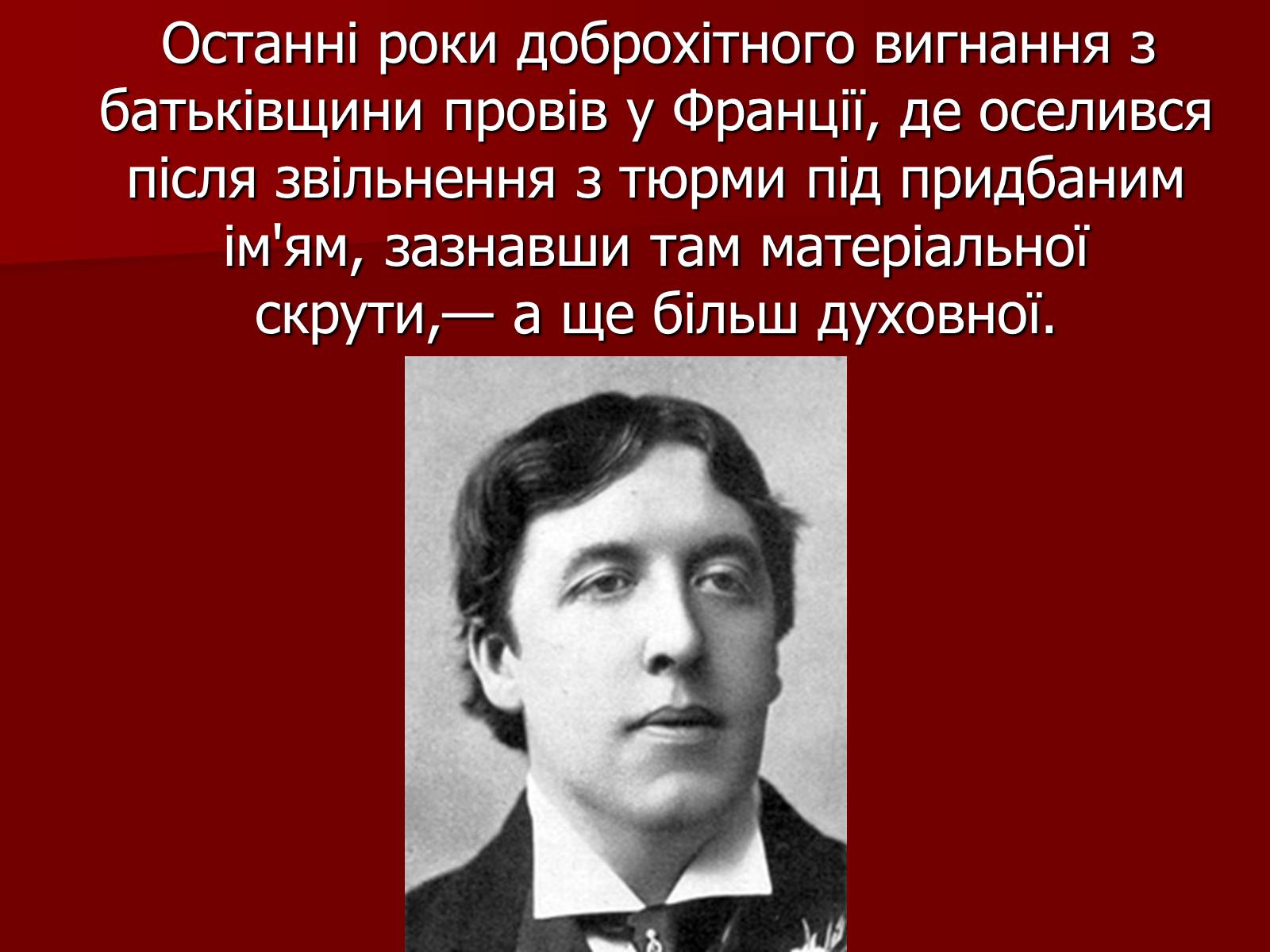 Презентація на тему «Оскар Уайльд» (варіант 3) - Слайд #5