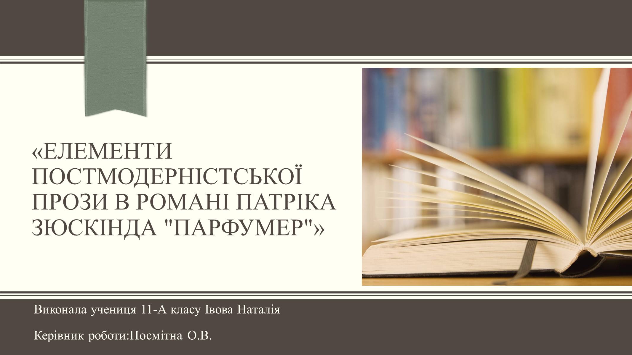 Презентація на тему «Елементи постмодерністської прози в романі Патріка Зюскінда Парфумер» - Слайд #1