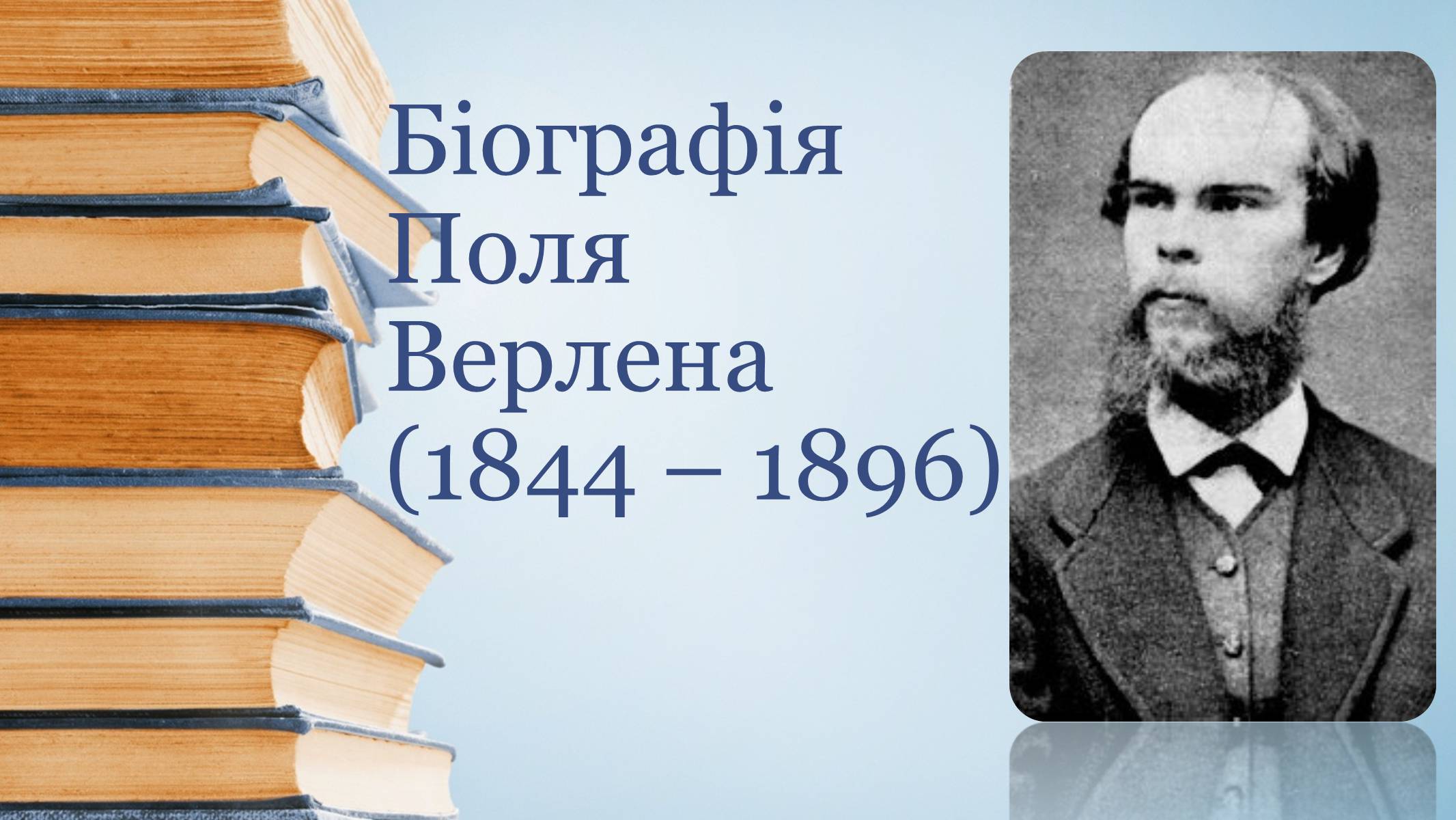 Поль верлен биография презентация