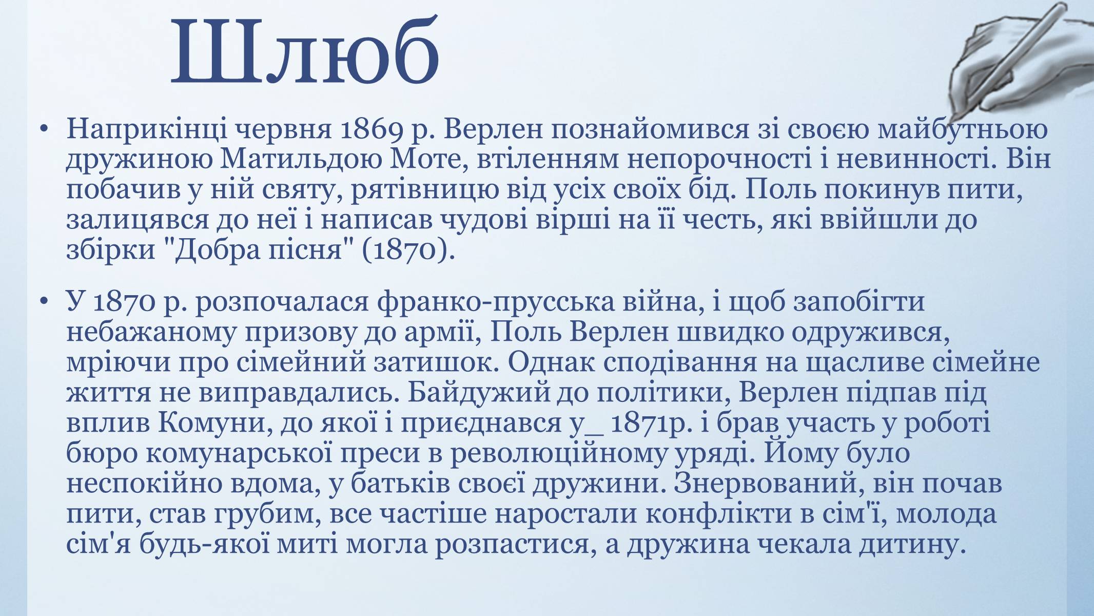 Презентація на тему «Біографія Поля Верлена» - Слайд #6