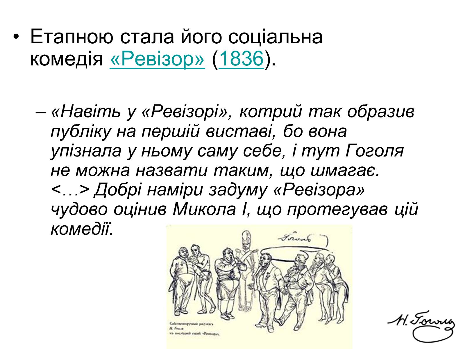 Презентація на тему «Микола Васильович Гоголь» (варіант 4) - Слайд #12