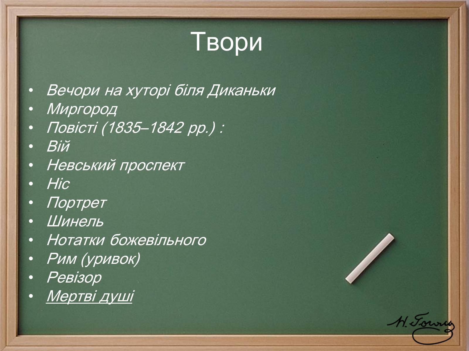 Презентація на тему «Микола Васильович Гоголь» (варіант 4) - Слайд #17