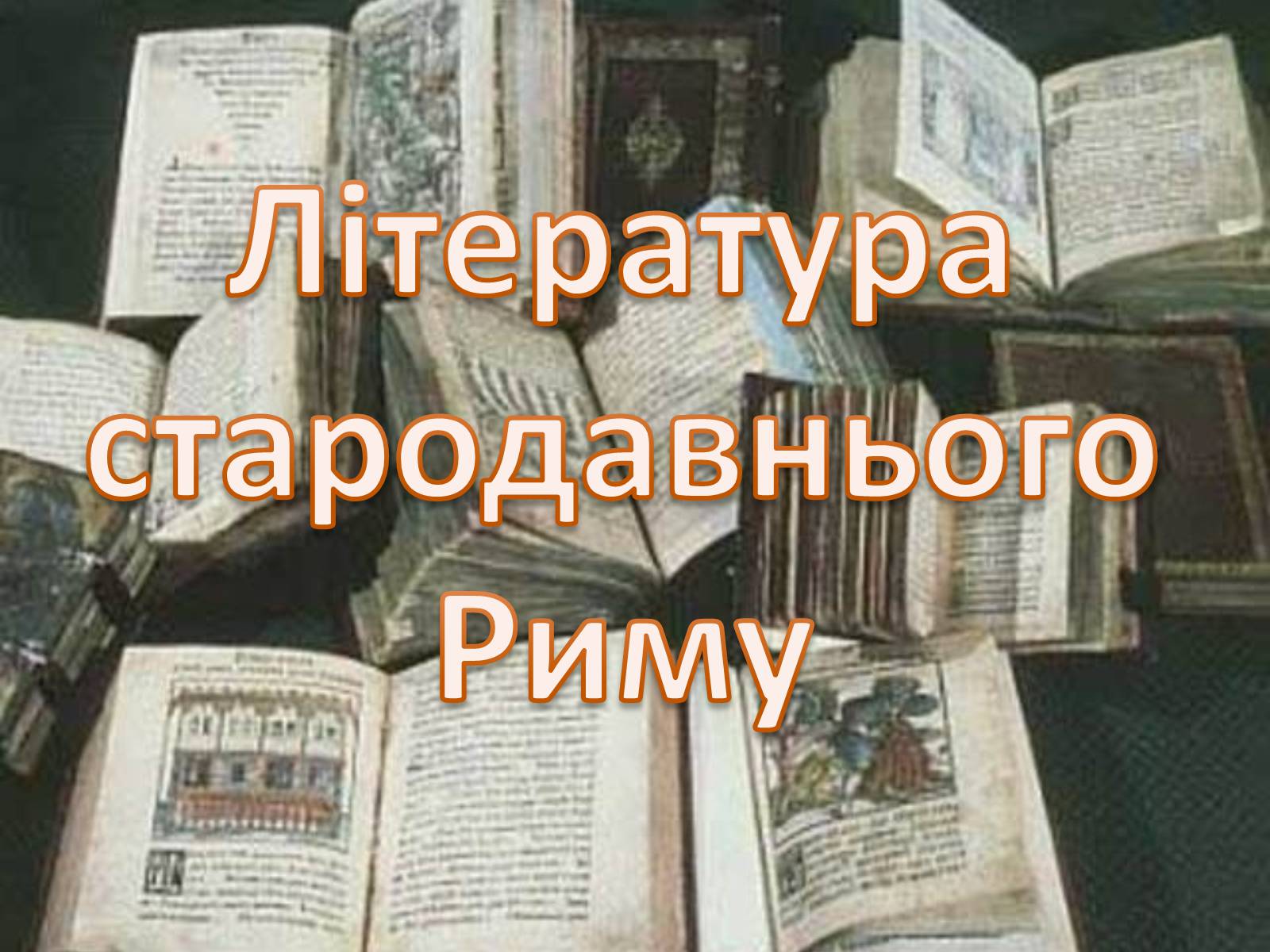 Презентація на тему «Література стародавнього Риму» - Слайд #1