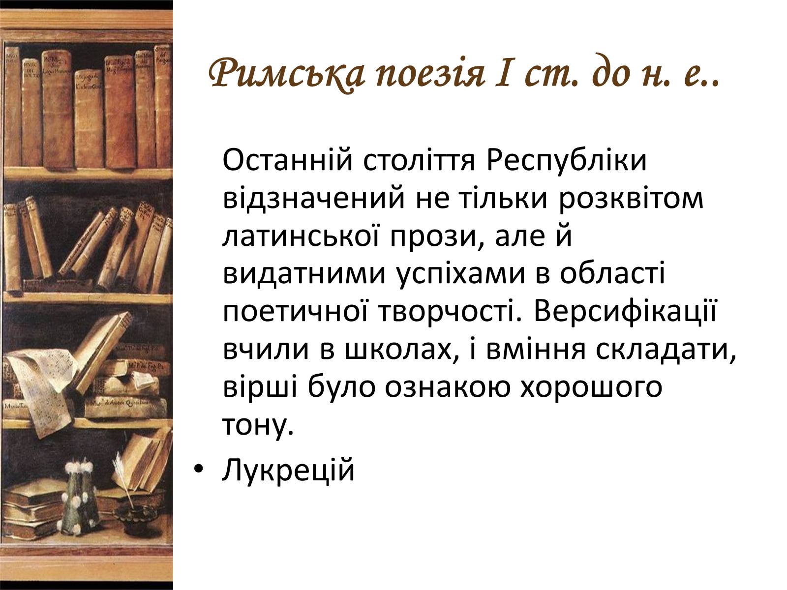 Презентація на тему «Література стародавнього Риму» - Слайд #6