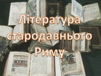 Презентація на тему «Література стародавнього Риму»