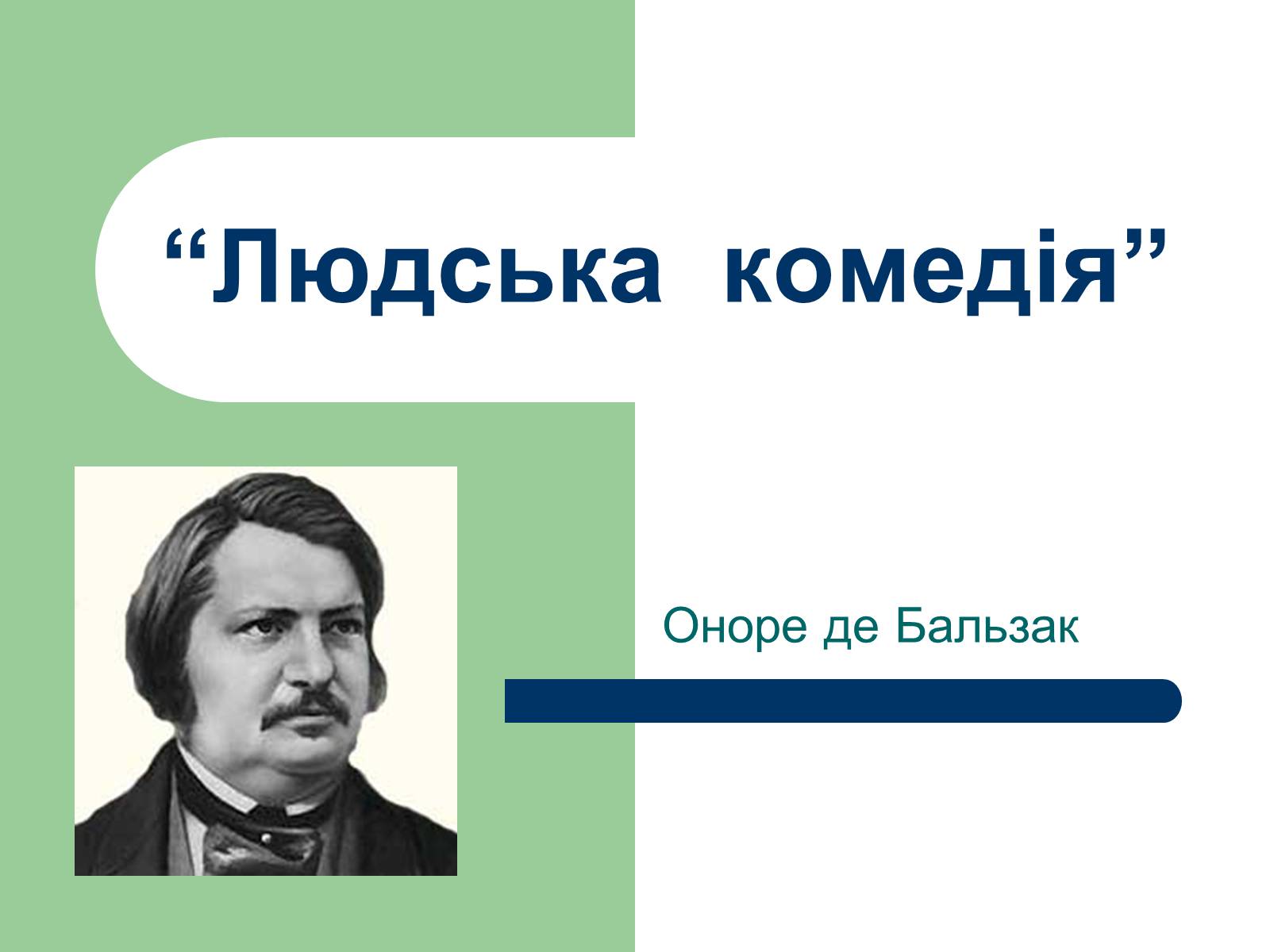 Презентація на тему «Людська комедія» - Слайд #1