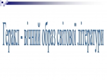 Презентація на тему «Геракл»