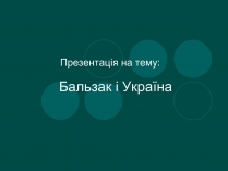 Презентація на тему «Бальзак і Україна» (варіант 2)