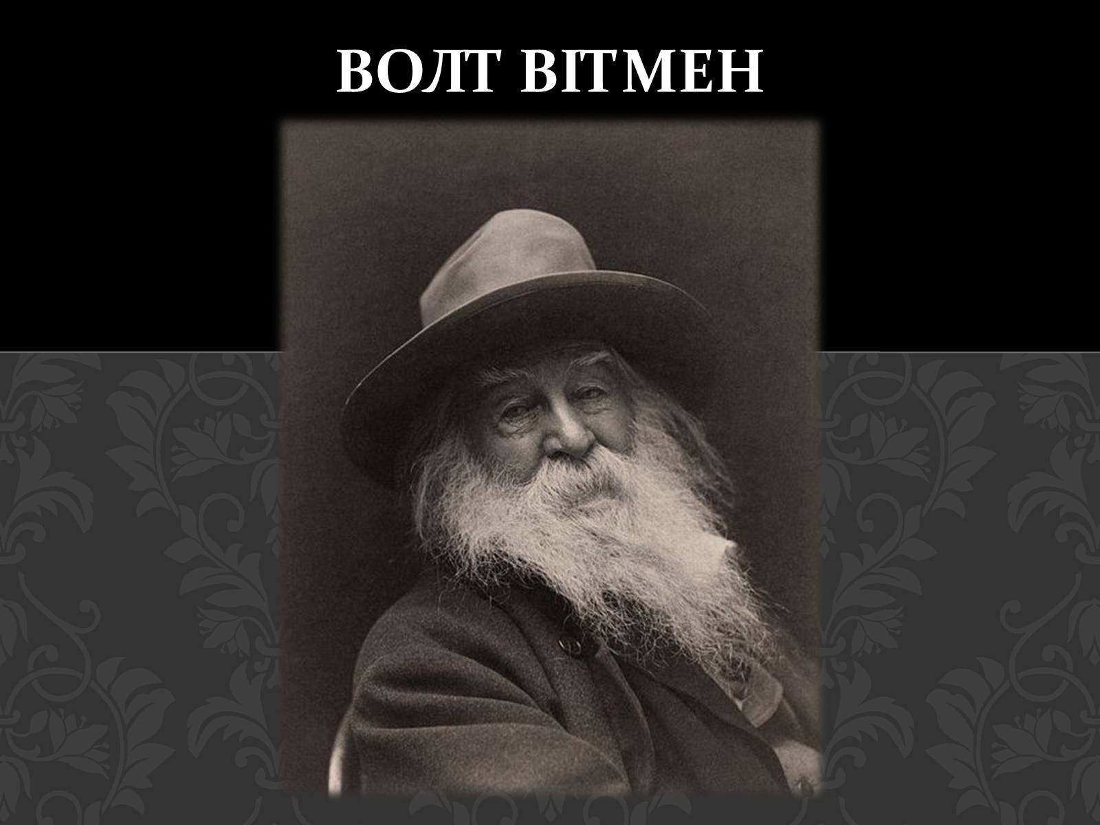 Презентація на тему «Волт Вітмен» (варіант 1) - Слайд #1