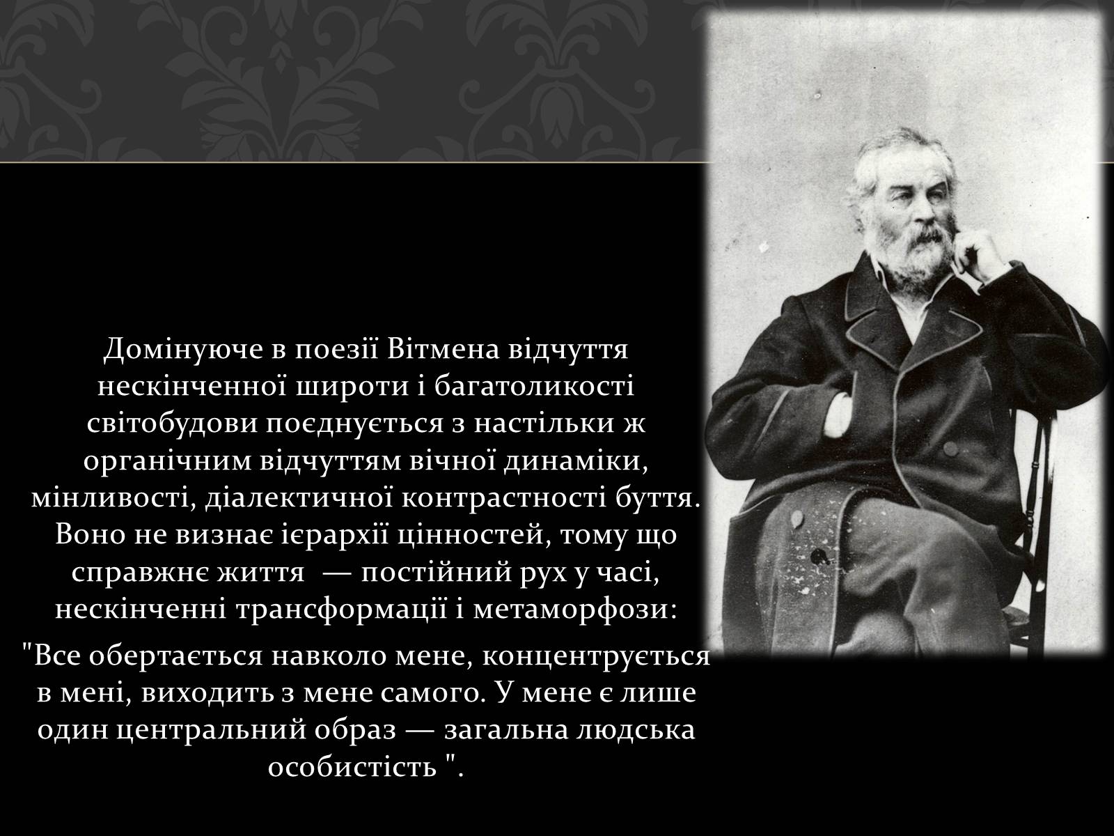 Презентація на тему «Волт Вітмен» (варіант 1) - Слайд #10
