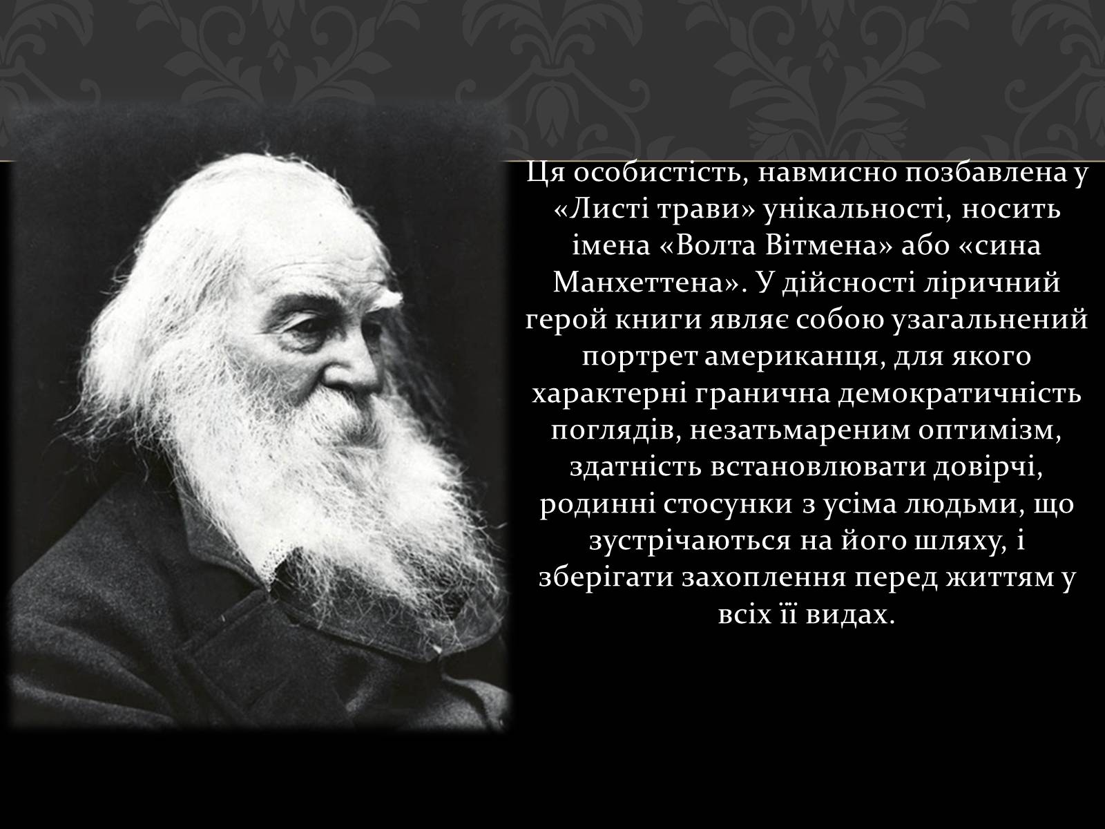 Презентація на тему «Волт Вітмен» (варіант 1) - Слайд #11