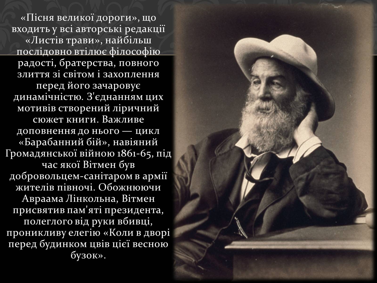 Презентація на тему «Волт Вітмен» (варіант 1) - Слайд #12